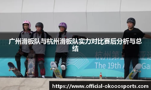 广州滑板队与杭州滑板队实力对比赛后分析与总结